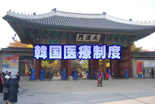 韓国医療制度