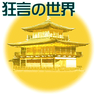 狂言の世界