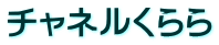 チャネルくらら