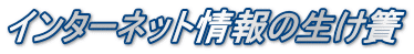 インターネット情報の生け簀