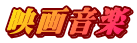 映画音楽