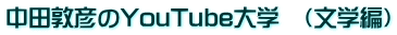 中田敦彦のYouTube大学 (文学編)