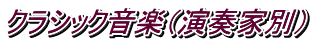 クラシック音楽（演奏家別）