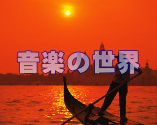音楽の世界